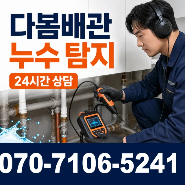 경기 화성시 만세구 장안면 사랑길 누수수리 상담 이미지 5